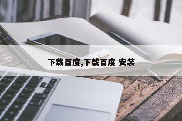 下载百度,下载百度 安装